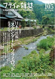 フライの雑誌 105(2015夏号): 特集 日本の渓流の「スタンダード・フライロッド」を考える。/隣人のフライボックス/60年目の養沢毛鉤専用釣り場