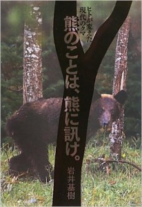 「熊のことは、熊に訊け。―ヒトが変えた現代のクマ」岩井基樹著｜購入して読んだ。興味深い内容だった。