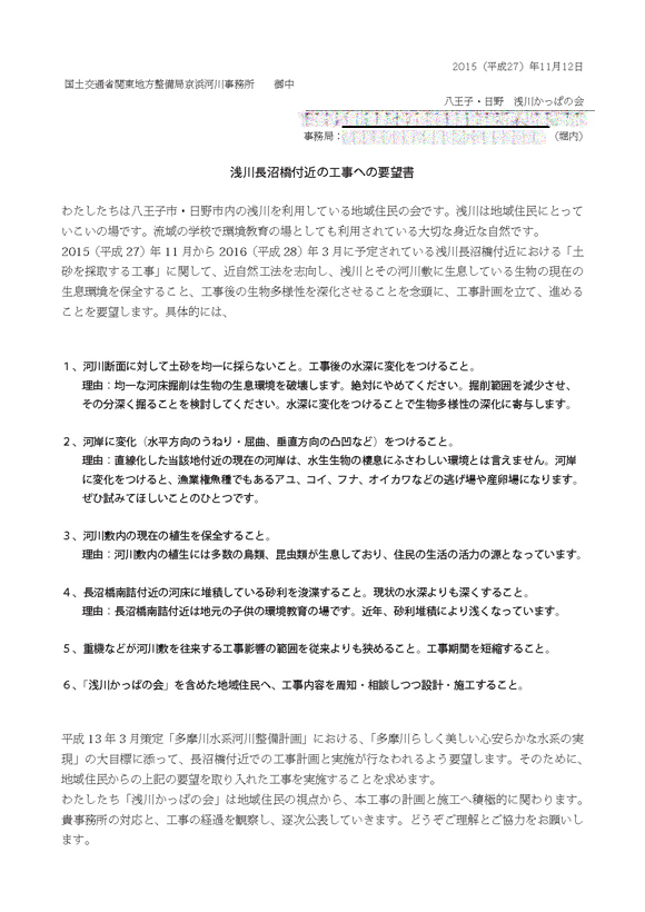 「浅川長沼橋付近の工事への要望書」。2015年11月13日、京浜河川管理事務所へ提出。※個人情報部分を加工しています。｜「治水のプロ」からすれば見当違いのことを言っているのかもしれない。しかし今までの河川管理行政のあり方への批判は多い。時代も変わってきている。再検証は必要だ。生き物や人の暮らしへ、もっと本質的に寄り添う河川管理もあるのではないか。むしろ、そこを真剣に研究・実践するのがプロではないか。