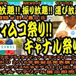 【ティムコ祭り＆キャナル祭り】 １１月８日(日)開催 上州屋八王子店