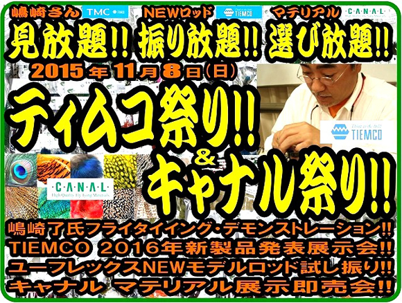 【ティムコ祭り＆キャナル祭り】 １１月８日(日)開催 上州屋八王子店