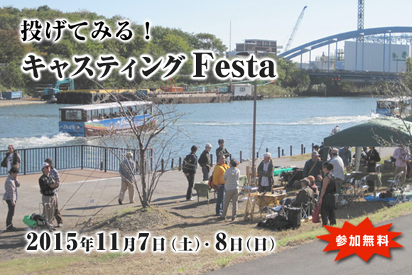 2015 キャスティング FESTA 11月7日（土）・8日（日） 江東区　旧中川・川の駅前のスペース 入場無料！