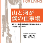 【新刊】山と河が僕の仕事場｜頼りない職業猟師+西洋毛鉤釣り職人ができるまでとこれから（牧浩之著）