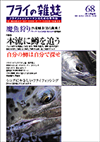 『フライの雑誌』第68号（2005年2月）