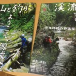 表紙は似たような感じ。「渓流」はマット仕上げ、「山と釣り」はグロス仕上げ。