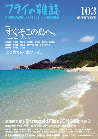 『フライの雑誌』第103号特集◎すぐそこの島へ。 はじめての〝島フライ〟