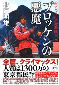 『ブロッケンの悪魔 南アルプス山岳救助隊K-9（ケーナイン）』（樋口明雄著）