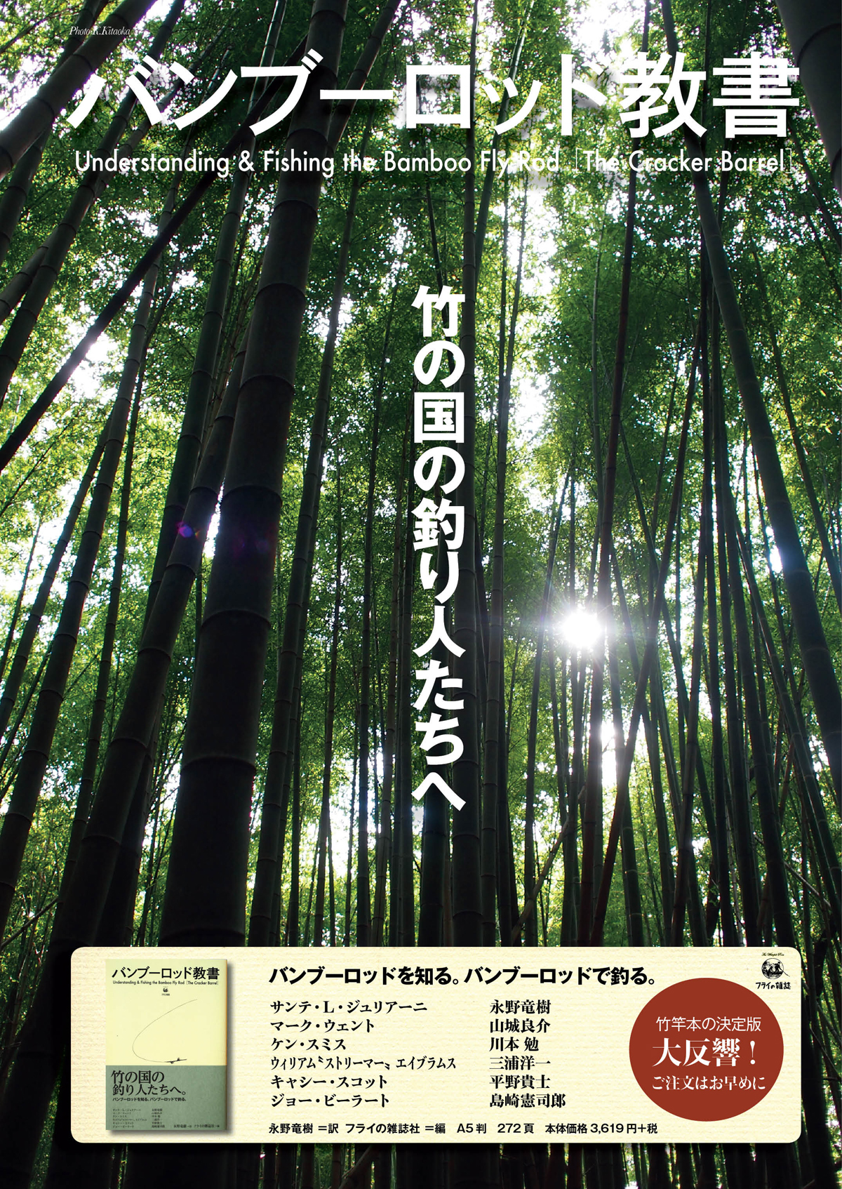 バンブーロッド教書［The Cracker Barrel］｜永野竜樹 ＝訳 フライの雑誌社 ＝編 バンブーロッド教書 Understanding & Fishing the Bamboo Fly Rod［The Cracker Barrel］