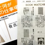 毎日新聞　ブックウオッチング（2016年3月16日） 新刊『山と河が僕の仕事場』＝牧浩之・著