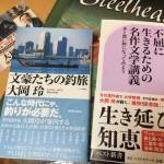 左はフライの雑誌社から刊行されている大岡玲さんの『文豪たちの釣旅』。併せて読みたい。こんな時代にゃ、釣りと名作文学が必要だ。