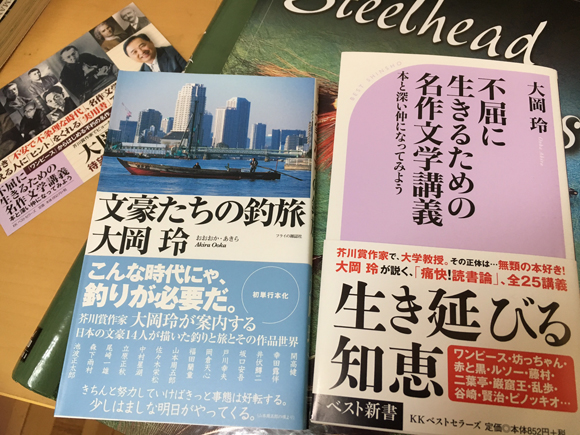 左はフライの雑誌社から刊行されている大岡玲さんの『文豪たちの釣旅』。併せて読みたい。こんな時代にゃ、釣りと名作文学が必要だ。