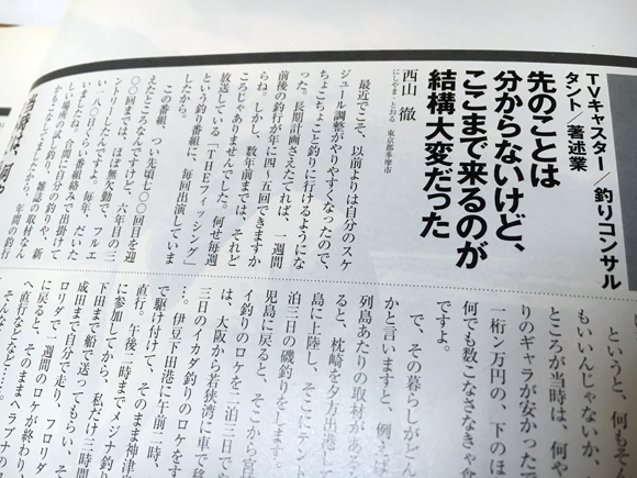 『フライの雑誌』40号（1997）品切れ　その昔の河口湖で西山さんとおかっぱりでニジマスを釣っていて、なぜかわたしだけ連発した。その内に西山さんがだんだんこっちに近づいてきたのはわたしの自慢だ。あの釣り人的な素直さが西山さんの魅力だった。