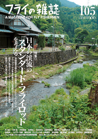 第105号特集◎日本の渓流の「スタンダード・フライロッド」を考える。｜回想 ─ 序に代えて 『淡水魚』『淡水魚保護』および特集号の電子書籍化にあたり　木村英造