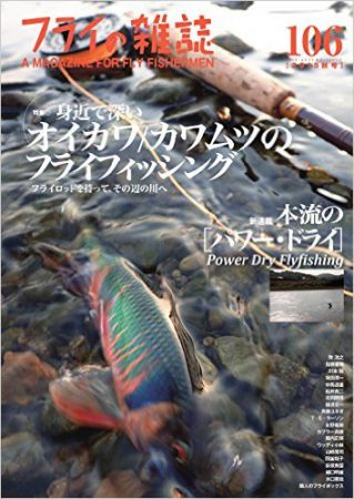 フライの雑誌 106号: 大特集◎身近で深いオイカワ/カワムツのフライフィッシング フライロッドを持って、その辺の川へ|新連載 本流の[パワー・ドライ] Power Dry Flyfishing ビッグドライ、ビッグフィッシュ|ニジマスものがたり