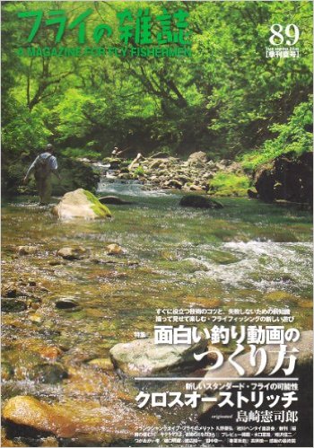 フライの雑誌 第89号特集◎面白い釣り動画のつくり方