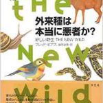 『外来種は本当に悪者か?: 新しい野生 THE NEW WILD』 フレッド・ピアス (著), 藤井留美 (翻訳)