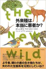 『外来種は本当に悪者か?: 新しい野生 THE NEW WILD』 フレッド・ピアス (著), 藤井留美 (翻訳)