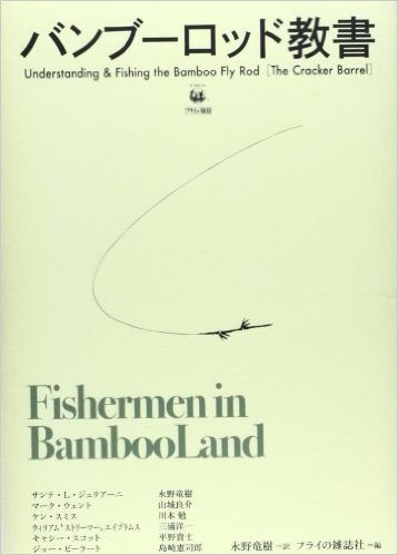 バンブーロッド教書 Understanding & Fishing the Bamboo Fly Rod［The Cracker Barrel］ 永野竜樹 ＝訳 フライの雑誌社 ＝編