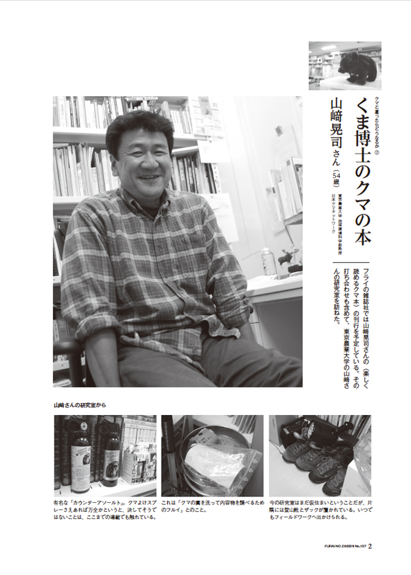 くま博士のクマの本 クマと遭ったらどうなるか７　山﨑晃司さんインタビュー