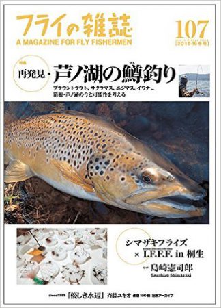 『フライの雑誌』第107号｜特集◉再発見・芦ノ湖の鱒釣り