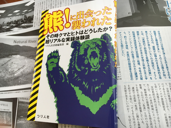 おススメ新刊『熊！に出会った襲われた その時クマとヒトはどうしたか