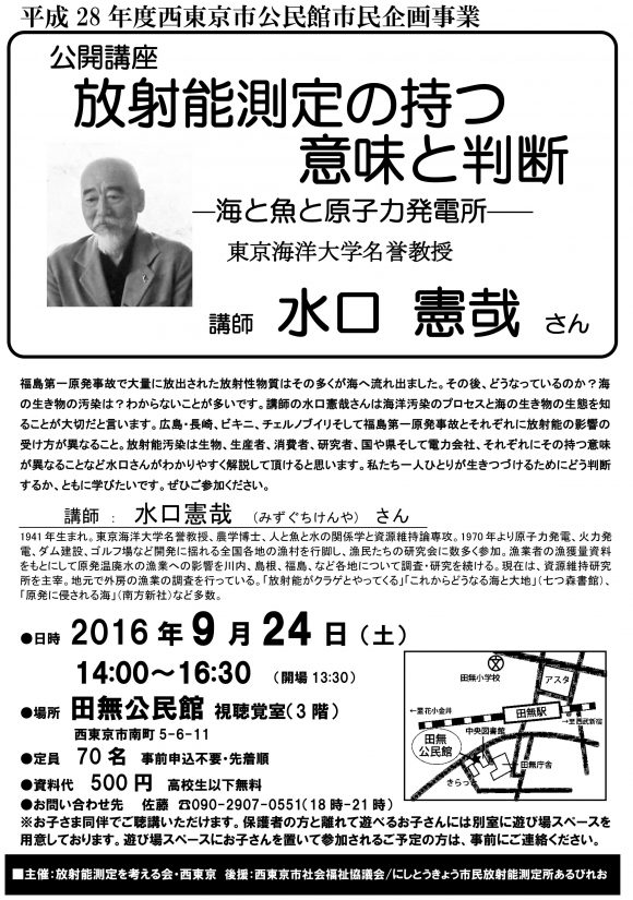 「9月24日、公開講座　放射能測定の持つ意味と判断―海と魚と原子力発電所―を開催します　海の放射能汚染とどう向き合うのか、ともに学んでみませんか。 1970年より全国各地の漁村を行脚し、原発温廃水の漁業への影響の調査・研究を続け、現在は外房の漁業の調査を行なっている、東京海洋大学名誉教授 水口憲哉さんをお迎えします。」