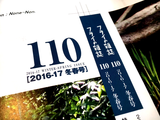 第110号絶賛校正中。ふつうは素直に〈2016冬号〉とすべきところです。〈冬春号〉はないない。いろいろ考えすぎて、受けを広くしすぎた感は正直あります。