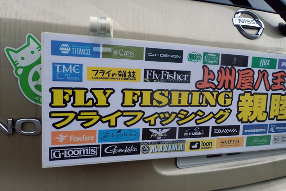 そうそうたる釣り具業界の面々のなかに、『フライの雑誌』のロゴも入れて看板を作ってくれた。わーい。