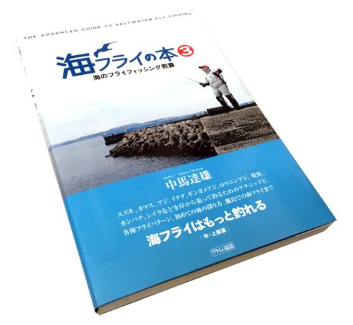海フライの本3 海のフライフィッシング教書 | フライの雑誌社
