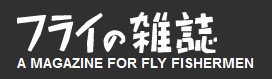 川野信之さん新刊『フライに対する鱒の行動』（G.E.M.スキューズ／カワノ・ブックス） | フライの雑誌社