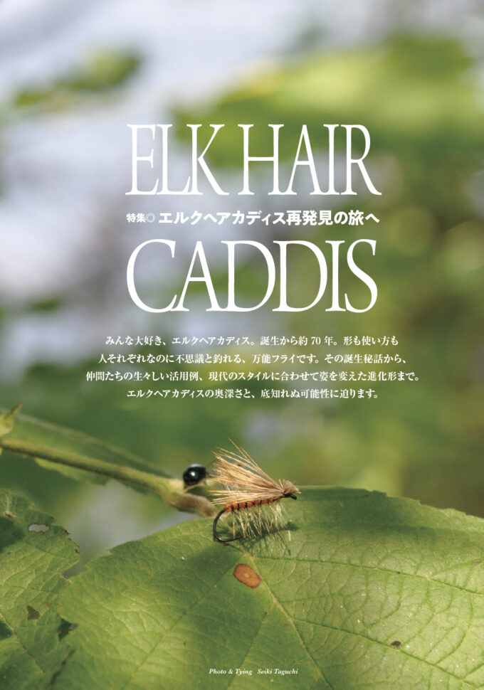 フライの雑誌-第134号 | フライの雑誌社