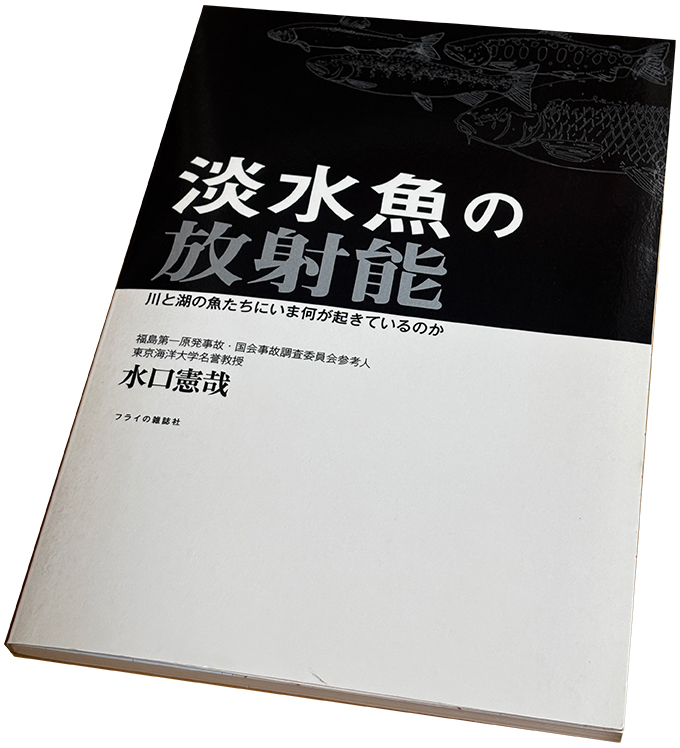 公開記事】単行本『淡水魚と放射能』（水口憲哉 2012） | フライの雑誌社