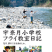 宇奈月小学校フライ教室