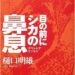 目の前にシカの鼻息〈アウトドアエッセイ〉 単行本  樋口 明雄  (著)