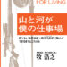 【新刊】山と河が僕の仕事場｜頼りない職業猟師+西洋毛鉤釣り職人ができるまでとこれから（牧浩之著）
