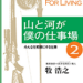 山と河が僕の仕事場2